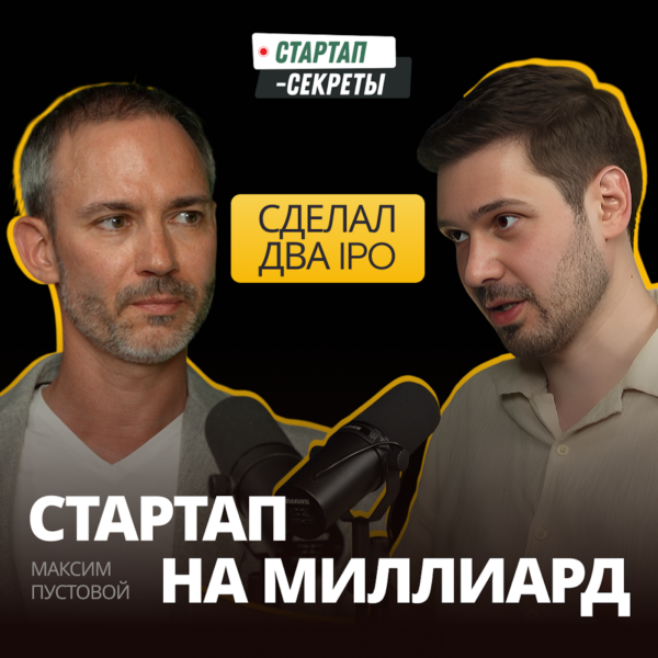 Стартап на миллиард: что инвестор после двух IPO видит в ранних проектах