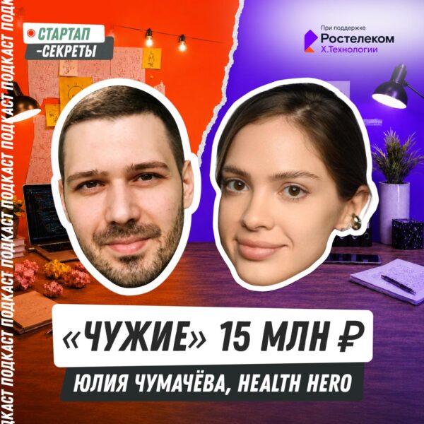 «Чужие» 15 млн ₽: как первый раунд изменил мой стартап и меня