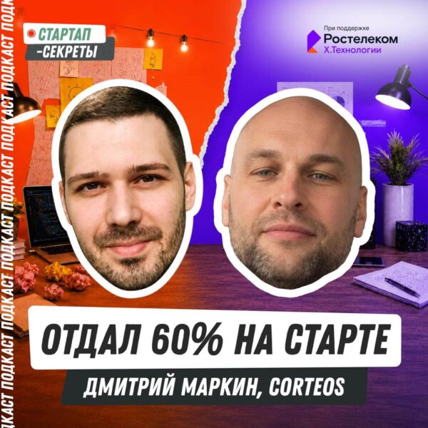 Я отдал 60% инвестору на старте, но смог дорастить стартап до стратега