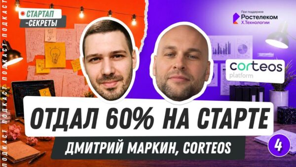 Я отдал 60% инвестору на старте, но смог дорастить стартап до стратега